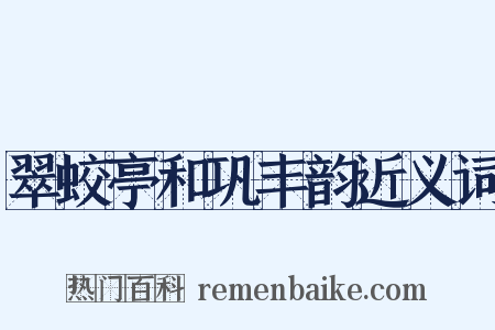 翠蛟亭和巩丰韵近义词是什么意思的图片